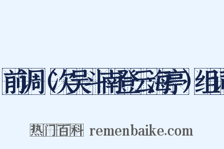 前调（次吴斗南登云海亭）组词是什么意思的图片